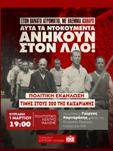 Χανιά - ΚΚΕ: Πολιτική εκδήλωση τιμής για τους 200 εκτελεσθέντες της Καισαριανής