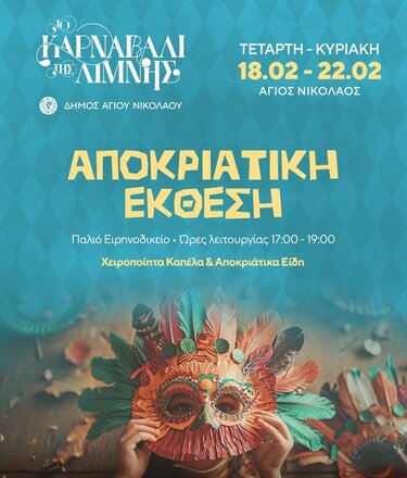 Έκθεση Άγιος Νικόλαος απόκριες