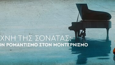 Μουσική Δωματίου, ΠΣΚΗ