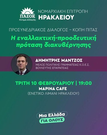 Μάντζος ΠΑΣΟΚ αφίσα εκδήλωση