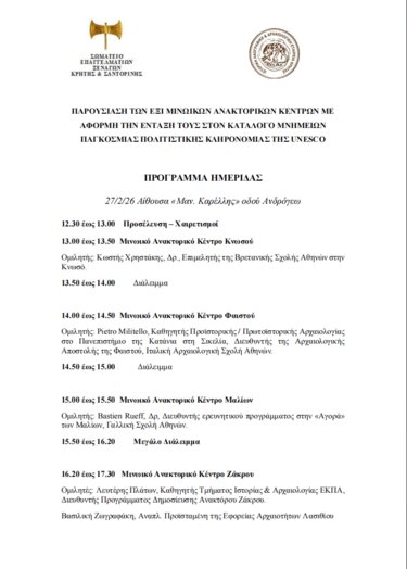 Μινωικά Ανάκτορα, Ξεναγοί, Ημερίδα