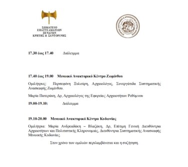 Μινωικά Ανάκτορα, Ξεναγοί, Ημερίδα