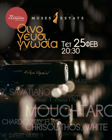 Το Κτήμα ΜΟΥΣΩΝ στο enopolio