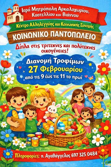 Κέντρο Αλληλεγγύης, Μητρόπολη Αρκαλοχωρίου