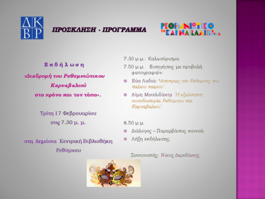 Εκδήλωση, Ρεθεμνιώτικο Καρναβάλι