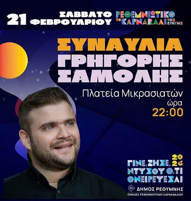 Σαμόλης, Ρέθυμνο