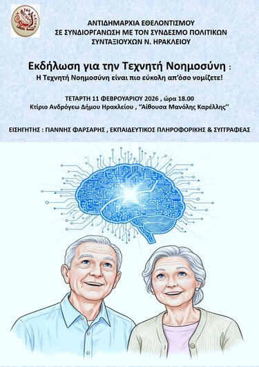 Τεχνητή νοημοσύνη Ηράκλειο Ανδρόγεω