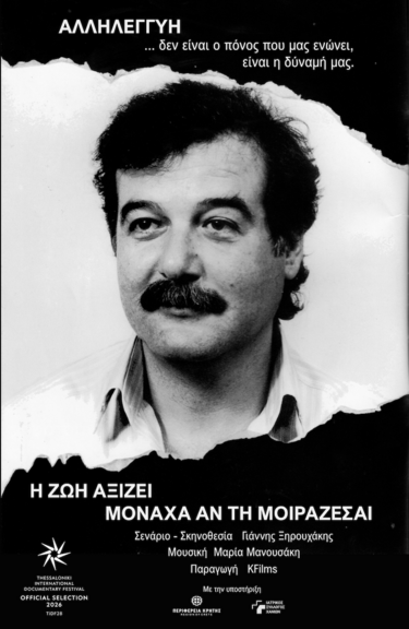 Ντοκιμαντέρ, Κωστής Νικηφοράκης