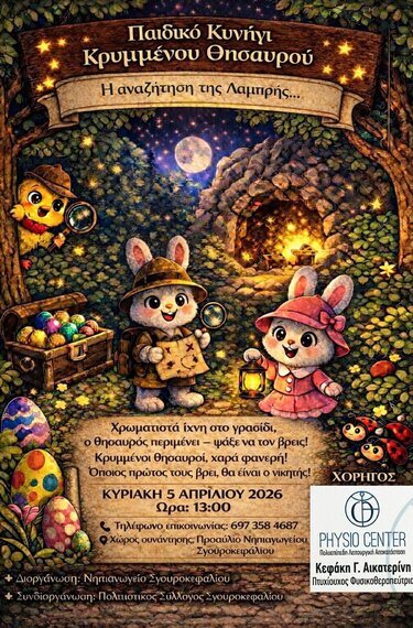 Παιδικό Κυνήγι Κρυμμένου Θησαυρού 