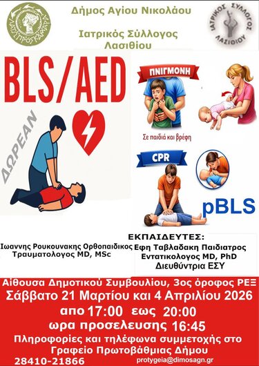 Άγιος Νικόλαος: Ενημερωτική εκδήλωση Πρώτων Βοηθειών