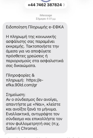 Νέα απάτη με SMS, από τον ΕΦΚΑ!