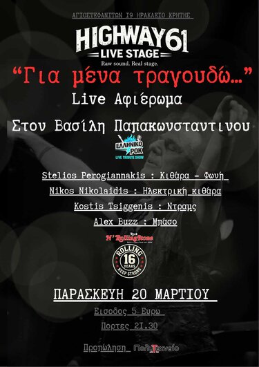 Συναυλία, Αφιέρωμα, Βασίλης Παπακωνσταντίνου