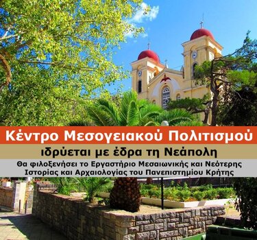 Ενημέρωση του Δήμου Αγίου Νικολάου για την πορεία του νεοϊδρυθέντος Κέντρου Μεσογειακού Πολιτισμού στη Νεάπολη