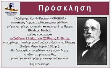 εκδήλωση-Βενιζέλος