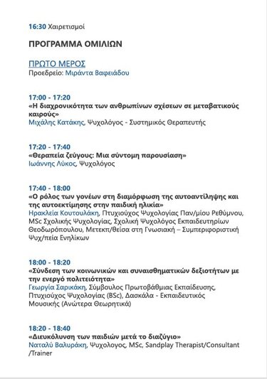 Εσπερίδα Ψυχολόγοι Χανιά