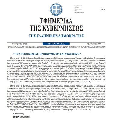 ΦΕΚ. Μητροπολίτες Χανιά