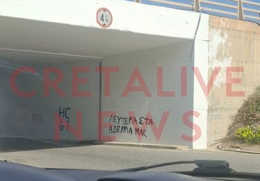 Καρτερός: Συνθήματα στη γέφυρα πριν καλά-καλά στεγνώσει η μπογιά