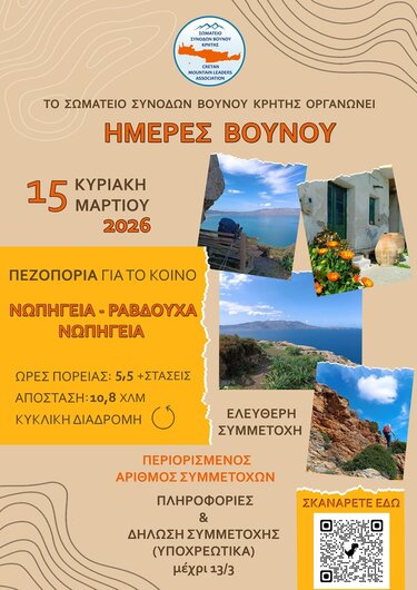 «Ημέρες Βουνού»: Πεζοπορική εξόρμηση στα Νώπηγεια