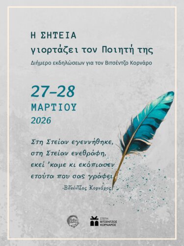 Σητεία, Βιτσέντζος Κορνάρος, Εκδηλώσεις