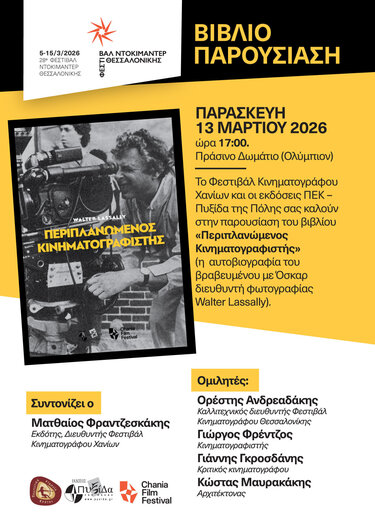Παρουσίαση Βιβλίου, Φεστιβάλ Κινηματογράφου Χανίων