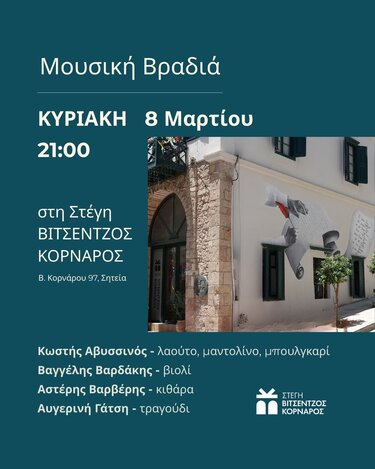 Στέγη Βιτσέντζος Κορνάρος Μουσική Εκδήλωση