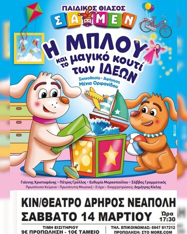 Παιδική παράσταση, Νεάπολη Λασιθίου