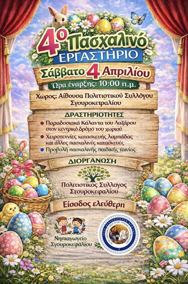  4ο Πασχαλινό Εργαστήριο στο Σγουροκεφάλι!