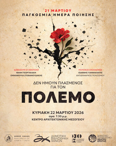 Χανιά: «Δεν ήμουν πλασμένος για τον πόλεμο» - Ποιητικό αναλόγιο με αφορμή την Παγκόσμια Ημέρα Ποίησης 