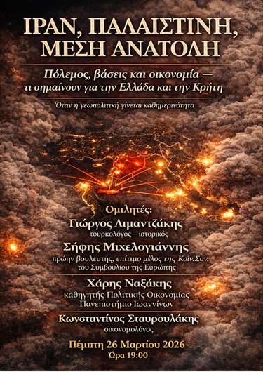 Εκδήλωση Χανιά πόλεμος