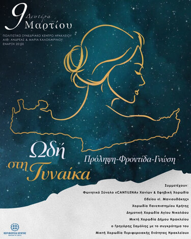 Εκδήλωση από την Περιφέρεια Κρήτης: «Πρόληψη – Φροντίδα – Γνώση. Ωδή στη Γυναίκα» για τον εορτασμό της Παγκόσμιας Ημέρας της Γυναίκας