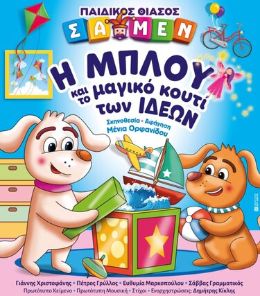 Παιδικό Θέατρο, Παράσταση