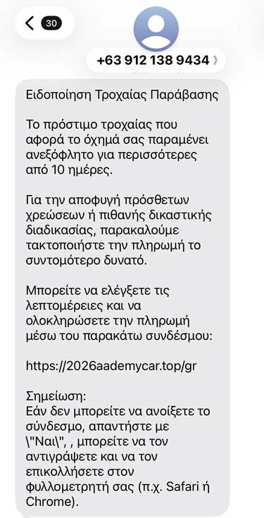 Τροχαία απάτη