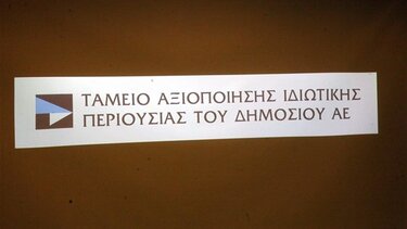 Απαλλάσσονται από αστική ευθύνη για συναλλαγές του ΤΑΙΠΕΔ τα μέλη του ΔΣ του Ταμείου