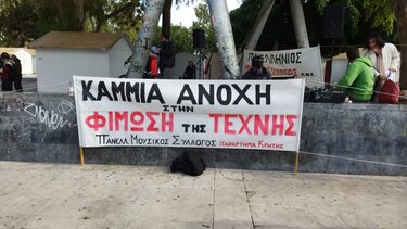 Όλοι οι μουσικοί στο δρόμο! - Νέα παράσταση διαμαρτυρίας 