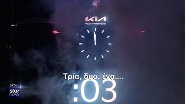 Χιλιάδες άνθρωποι μέτρησαν αντίστροφα για το νέο έτος