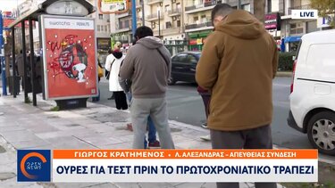 Μεγάλες ουρές σε φαρμακεία και κέντρα υγείας για rapid test - Πάνω από μία ώρα η αναμονή!