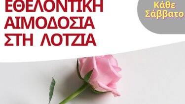 Εθελοντική Αιμοδοσία στο αίθριο της Λότζια