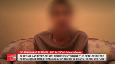 Νέα υπόθεση revenge porn - Τι λέει 22χρονη για τον πρώην σύντροφό της
