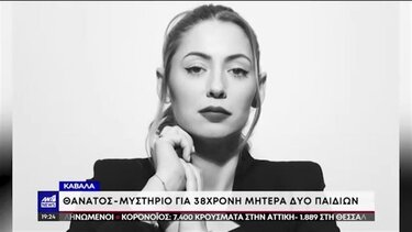 Θρίλερ με το θάνατο 38χρονης στην Καβάλα, πολλά τα αναπάντητα ερωτήματα