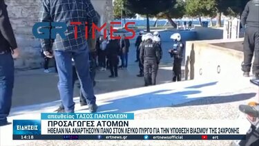 Ήθελαν να αναρτήσουν πανό στον Λευκό Πύργο για τον βιασμό της 24χρονης