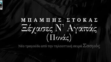 Ο Μπάμπης Στόκας ερμηνεύει το νέο τραγούδι του «Σασμού» και στέλνει ένα δυνατό κοινωνικό μήνυμα