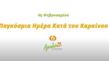 Παγκόσμια Ημέρα κατά του καρκίνου: Ένα βίντεο από τον Όμιλο "ΑγκαλιάΖω"