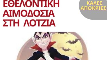 Αποκριάτικη Εθελοντική Αιμοδοσία στο αίθριο της Λότζια