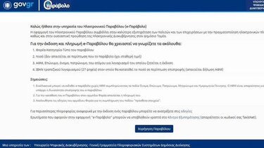 Εκτός λειτουργίας η πλατφόρμα e-παράβολο τη Δευτέρα 21 Φεβρουαρίου