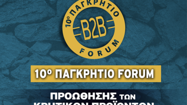 Ξεκινά το 10ο παγκρήτιο φόρουμ προώθησης κρητικών προϊόντων