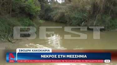 Μεσσηνία: Νεκρός άνδρας που έπεσε με αυτοκίνητό σε ρέμα