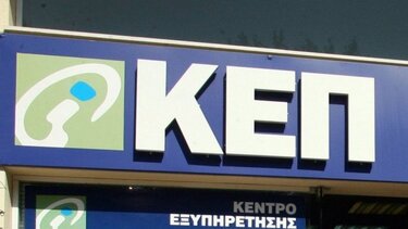 Καταργούνται από τα συστήματα των ΚΕΠ, 71 διαδικασίες του e-ΕΦΚΑ και του ΟΠΕΚΑ