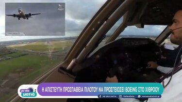 Απίστευτη προσπάθεια πιλότου να προσγειώσει Boeing στο Χίθροου