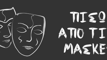 Βραδιά μονολόγων “Πίσω Από Τις Μάσκες”