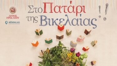 Συνεχίζονται οι δράσεις στο βιβλιοπωλείο της Βικελαίας